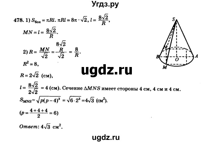 ГДЗ (Решебник №2) по геометрии 11 класс В.В. Шлыков / задача номер / 478