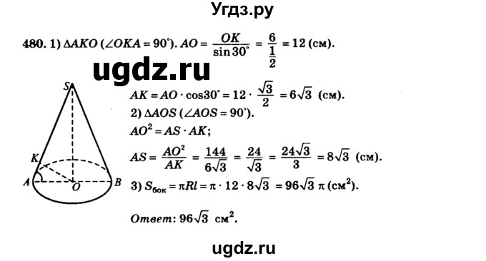 ГДЗ (Решебник №2) по геометрии 11 класс В.В. Шлыков / задача номер / 480