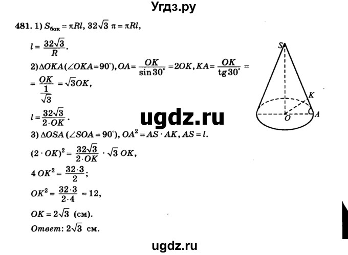 ГДЗ (Решебник №2) по геометрии 11 класс В.В. Шлыков / задача номер / 481