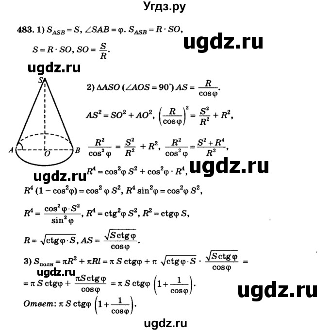 ГДЗ (Решебник №2) по геометрии 11 класс В.В. Шлыков / задача номер / 483