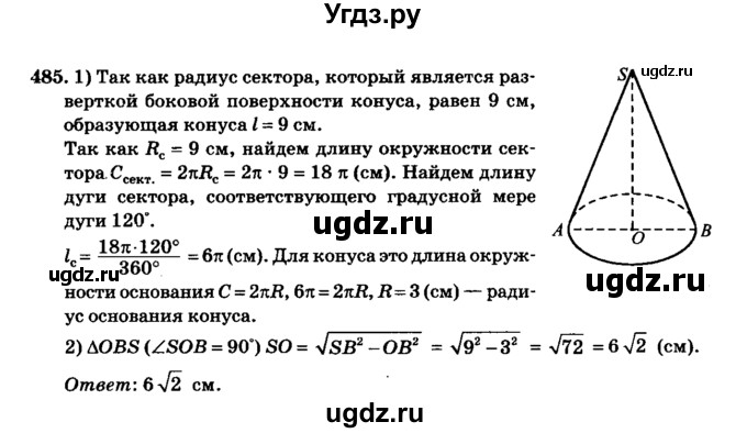 ГДЗ (Решебник №2) по геометрии 11 класс В.В. Шлыков / задача номер / 485