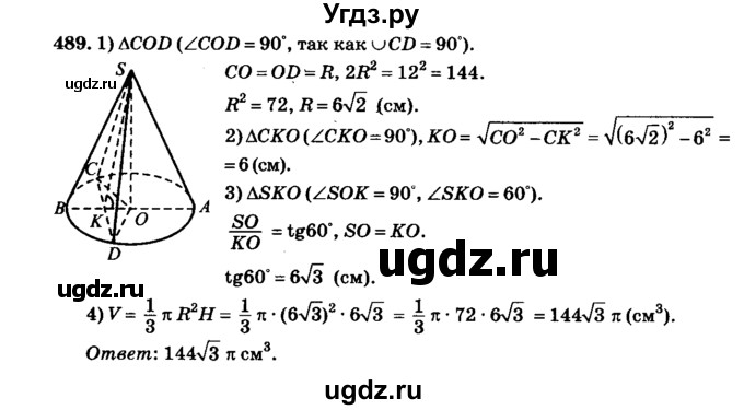 ГДЗ (Решебник №2) по геометрии 11 класс В.В. Шлыков / задача номер / 489