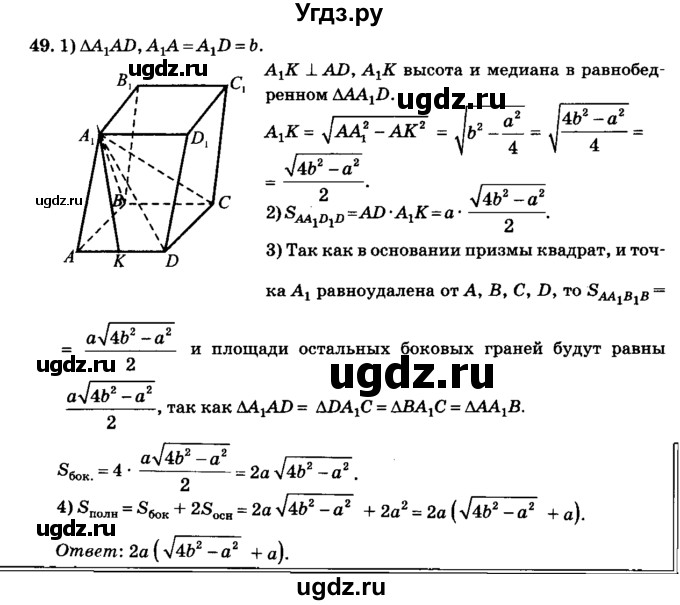 ГДЗ (Решебник №2) по геометрии 11 класс В.В. Шлыков / задача номер / 49