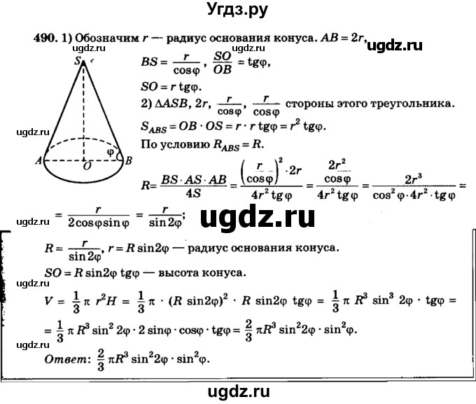 ГДЗ (Решебник №2) по геометрии 11 класс В.В. Шлыков / задача номер / 490