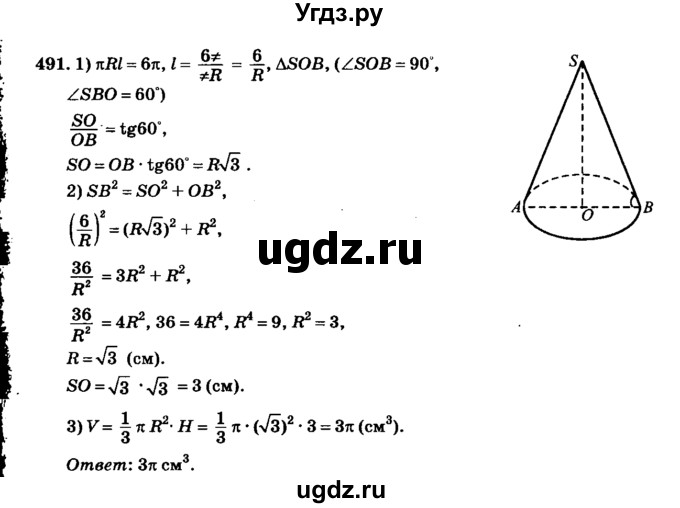 ГДЗ (Решебник №2) по геометрии 11 класс В.В. Шлыков / задача номер / 491