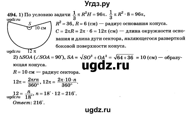 ГДЗ (Решебник №2) по геометрии 11 класс В.В. Шлыков / задача номер / 494