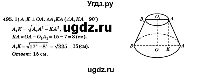 ГДЗ (Решебник №2) по геометрии 11 класс В.В. Шлыков / задача номер / 495