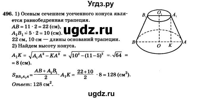 ГДЗ (Решебник №2) по геометрии 11 класс В.В. Шлыков / задача номер / 496