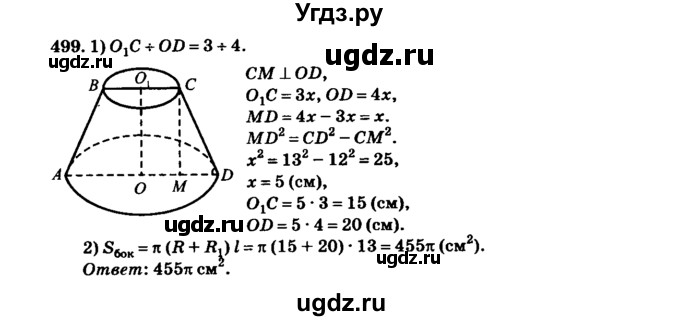 ГДЗ (Решебник №2) по геометрии 11 класс В.В. Шлыков / задача номер / 499