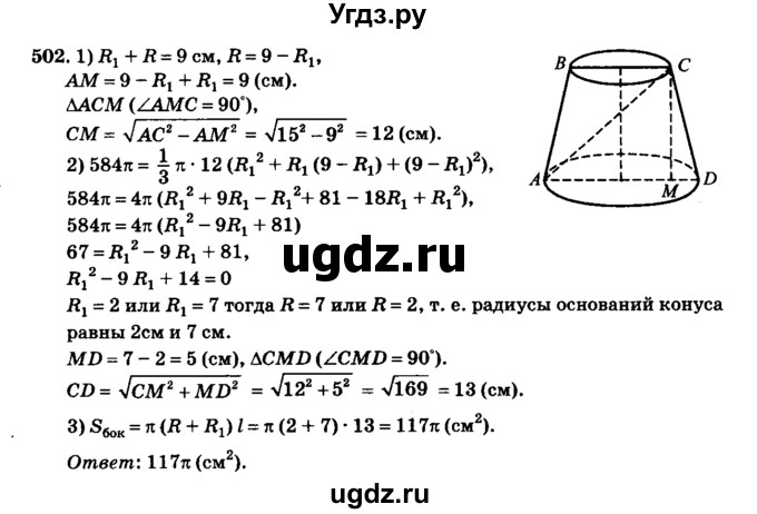 ГДЗ (Решебник №2) по геометрии 11 класс В.В. Шлыков / задача номер / 502