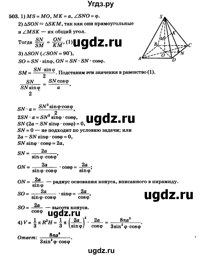 ГДЗ (Решебник №2) по геометрии 11 класс В.В. Шлыков / задача номер / 503