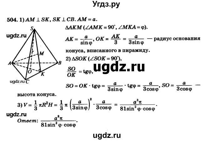 ГДЗ (Решебник №2) по геометрии 11 класс В.В. Шлыков / задача номер / 504