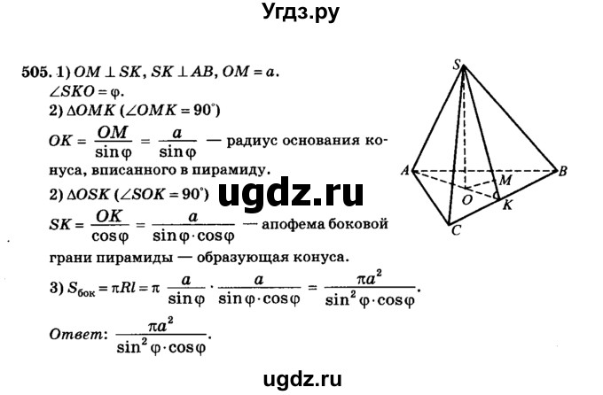 ГДЗ (Решебник №2) по геометрии 11 класс В.В. Шлыков / задача номер / 505