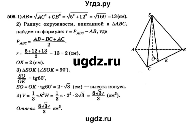 ГДЗ (Решебник №2) по геометрии 11 класс В.В. Шлыков / задача номер / 506