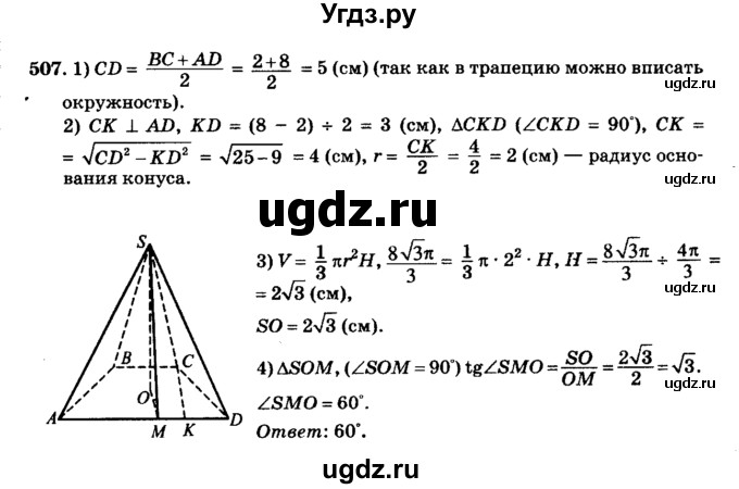 ГДЗ (Решебник №2) по геометрии 11 класс В.В. Шлыков / задача номер / 507