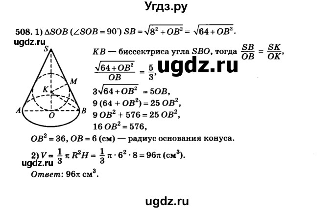 ГДЗ (Решебник №2) по геометрии 11 класс В.В. Шлыков / задача номер / 508