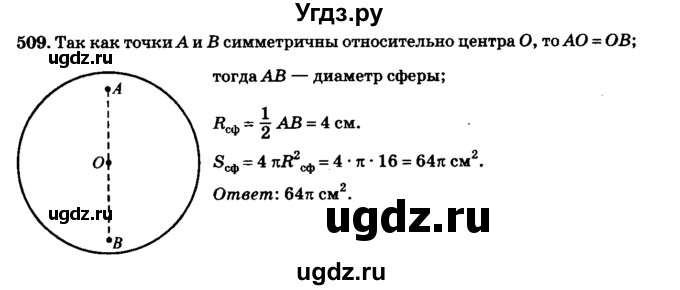 ГДЗ (Решебник №2) по геометрии 11 класс В.В. Шлыков / задача номер / 509
