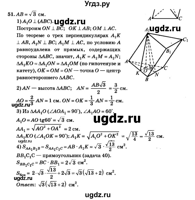 ГДЗ (Решебник №2) по геометрии 11 класс В.В. Шлыков / задача номер / 51