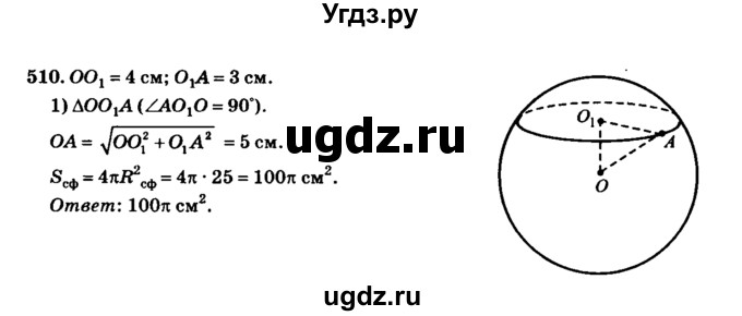 ГДЗ (Решебник №2) по геометрии 11 класс В.В. Шлыков / задача номер / 510