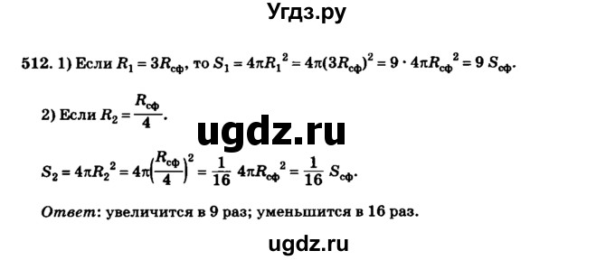 ГДЗ (Решебник №2) по геометрии 11 класс В.В. Шлыков / задача номер / 512