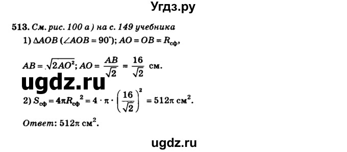 ГДЗ (Решебник №2) по геометрии 11 класс В.В. Шлыков / задача номер / 513