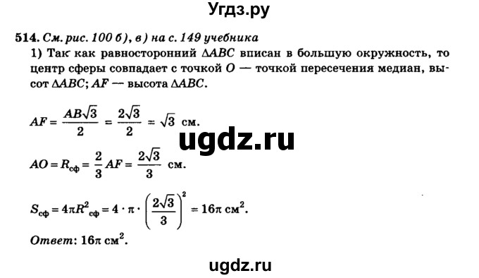 ГДЗ (Решебник №2) по геометрии 11 класс В.В. Шлыков / задача номер / 514