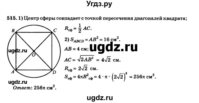 ГДЗ (Решебник №2) по геометрии 11 класс В.В. Шлыков / задача номер / 515