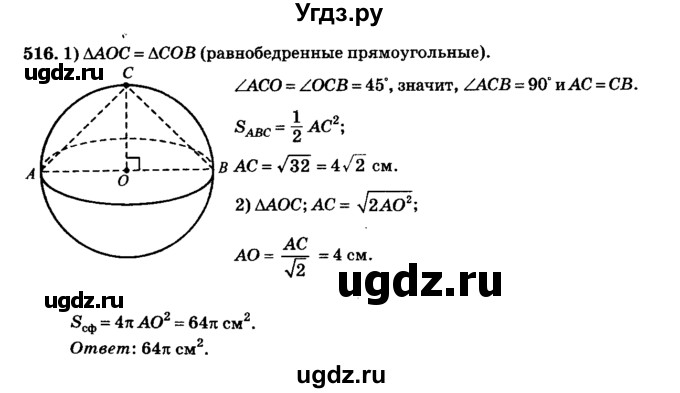 ГДЗ (Решебник №2) по геометрии 11 класс В.В. Шлыков / задача номер / 516