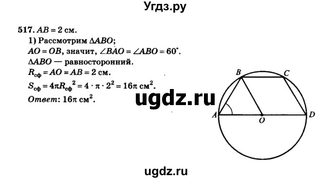 ГДЗ (Решебник №2) по геометрии 11 класс В.В. Шлыков / задача номер / 517