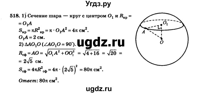 ГДЗ (Решебник №2) по геометрии 11 класс В.В. Шлыков / задача номер / 518