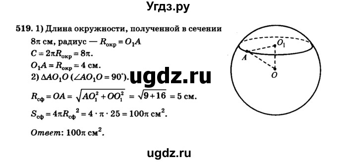ГДЗ (Решебник №2) по геометрии 11 класс В.В. Шлыков / задача номер / 519