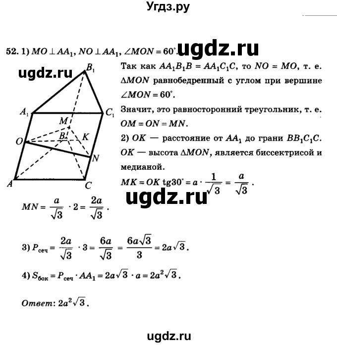 ГДЗ (Решебник №2) по геометрии 11 класс В.В. Шлыков / задача номер / 52