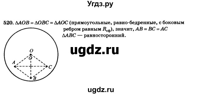 ГДЗ (Решебник №2) по геометрии 11 класс В.В. Шлыков / задача номер / 520