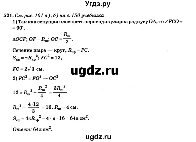 ГДЗ (Решебник №2) по геометрии 11 класс В.В. Шлыков / задача номер / 521