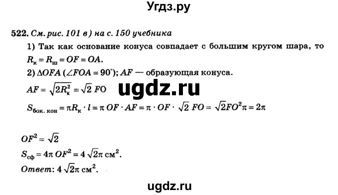 ГДЗ (Решебник №2) по геометрии 11 класс В.В. Шлыков / задача номер / 522