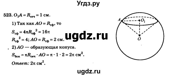 ГДЗ (Решебник №2) по геометрии 11 класс В.В. Шлыков / задача номер / 523