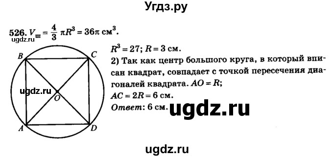 ГДЗ (Решебник №2) по геометрии 11 класс В.В. Шлыков / задача номер / 526
