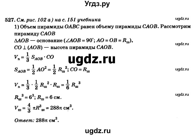 ГДЗ (Решебник №2) по геометрии 11 класс В.В. Шлыков / задача номер / 527