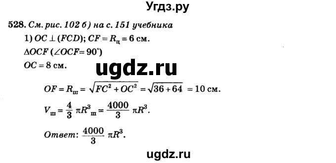 ГДЗ (Решебник №2) по геометрии 11 класс В.В. Шлыков / задача номер / 528