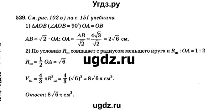 ГДЗ (Решебник №2) по геометрии 11 класс В.В. Шлыков / задача номер / 529