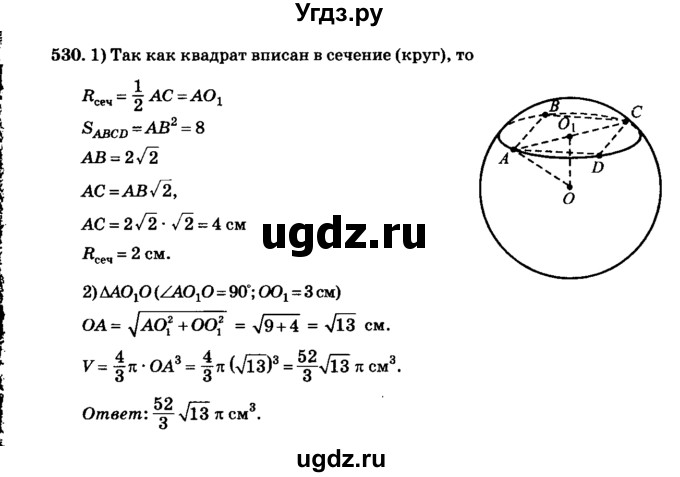 ГДЗ (Решебник №2) по геометрии 11 класс В.В. Шлыков / задача номер / 530