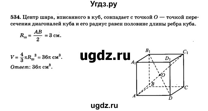 ГДЗ (Решебник №2) по геометрии 11 класс В.В. Шлыков / задача номер / 534