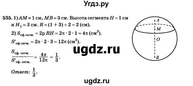ГДЗ (Решебник №2) по геометрии 11 класс В.В. Шлыков / задача номер / 535
