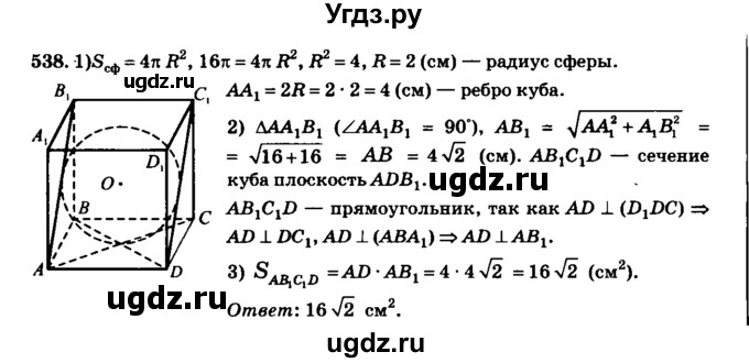 ГДЗ (Решебник №2) по геометрии 11 класс В.В. Шлыков / задача номер / 538