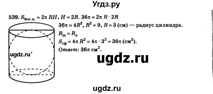 ГДЗ (Решебник №2) по геометрии 11 класс В.В. Шлыков / задача номер / 539