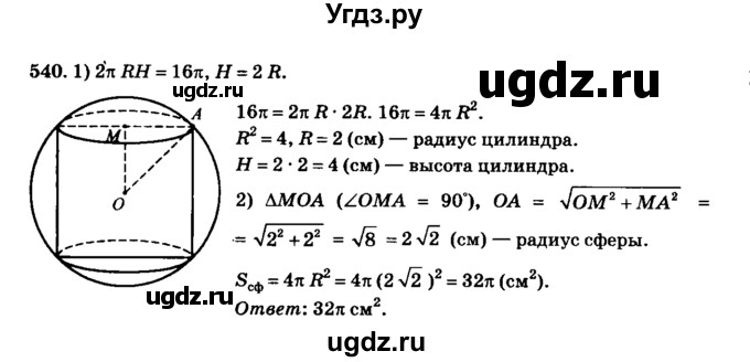 ГДЗ (Решебник №2) по геометрии 11 класс В.В. Шлыков / задача номер / 540