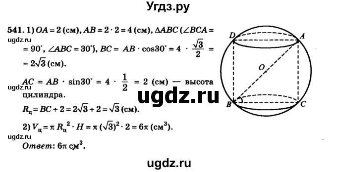 ГДЗ (Решебник №2) по геометрии 11 класс В.В. Шлыков / задача номер / 541