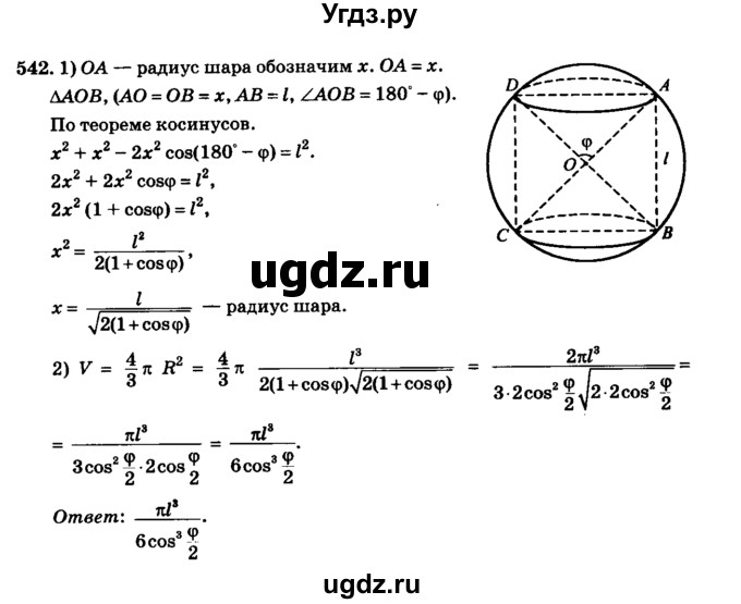 ГДЗ (Решебник №2) по геометрии 11 класс В.В. Шлыков / задача номер / 542