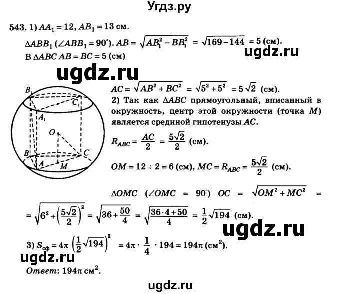 ГДЗ (Решебник №2) по геометрии 11 класс В.В. Шлыков / задача номер / 543
