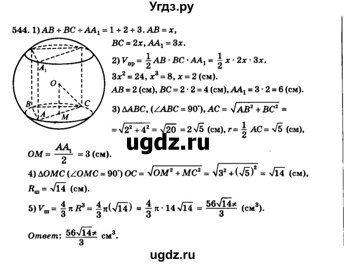 ГДЗ (Решебник №2) по геометрии 11 класс В.В. Шлыков / задача номер / 544